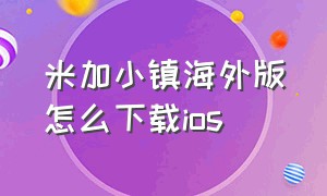 米加小镇海外版怎么下载ios