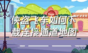 侠盗飞车如何下载连接通道地图