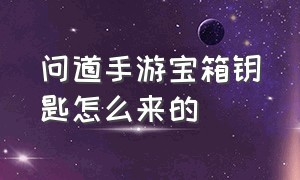 问道手游宝箱钥匙怎么来的