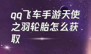 qq飞车手游天使之羽轮胎怎么获取