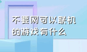 不要网可以联机的游戏有什么