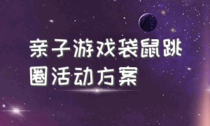 亲子游戏袋鼠跳圈活动方案