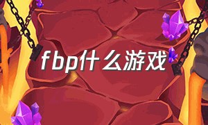 fbp什么游戏