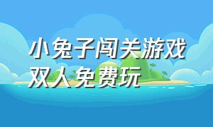 小兔子闯关游戏双人免费玩