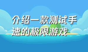 介绍一款测试手速的极限游戏