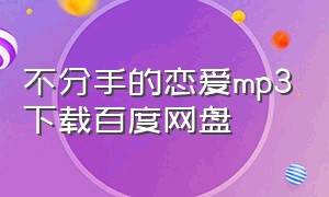 不分手的恋爱mp3下载百度网盘