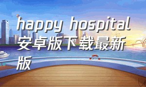 happy hospital安卓版下载最新版