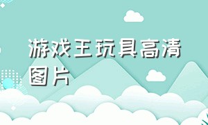 游戏王玩具高清图片