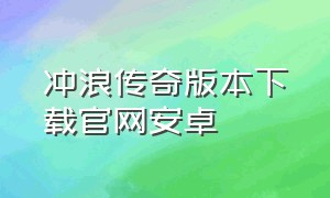 冲浪传奇版本下载官网安卓