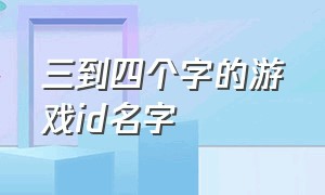 三到四个字的游戏id名字