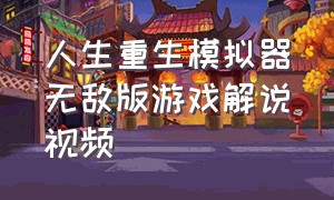 人生重生模拟器无敌版游戏解说视频