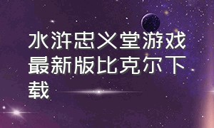 水浒忠义堂游戏最新版比克尔下载