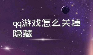 qq游戏怎么关掉隐藏