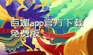 百媚app官方下载免费版