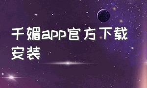 千媚app官方下载安装