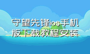 守望先锋ios手机版下载教程安装