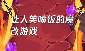 让人笑喷饭的魔改游戏