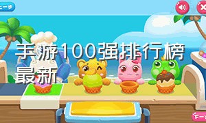 手游100强排行榜最新