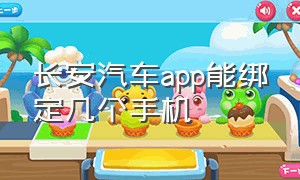 长安汽车app能绑定几个手机