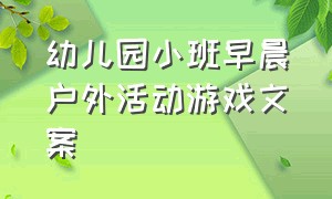 幼儿园小班早晨户外活动游戏文案