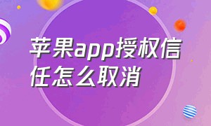 苹果app授权信任怎么取消