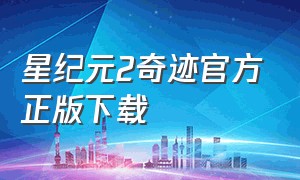 星纪元2奇迹官方正版下载