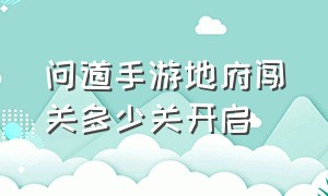 问道手游地府闯关多少关开启