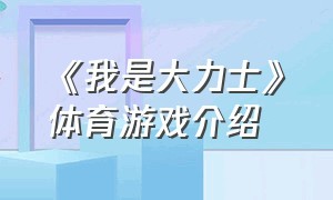 《我是大力士》体育游戏介绍