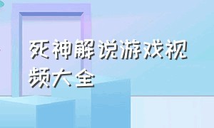 死神解说游戏视频大全