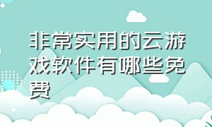 非常实用的云游戏软件有哪些免费