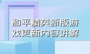 和平精英新版游戏更新内容讲解