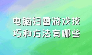 电脑扫雷游戏技巧和方法有哪些