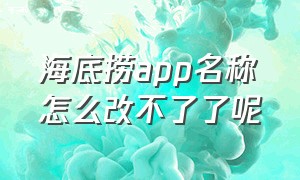 海底捞app名称怎么改不了了呢