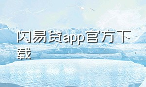 闪易贷app官方下载