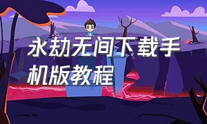 永劫无间下载手机版教程