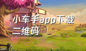 小车手app下载二维码