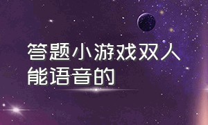 答题小游戏双人能语音的