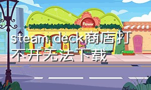 steam deck商店打不开无法下载