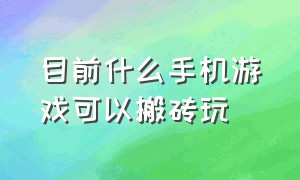 目前什么手机游戏可以搬砖玩