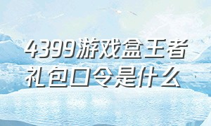 4399游戏盒王者礼包口令是什么