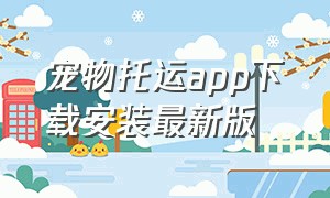 宠物托运app下载安装最新版