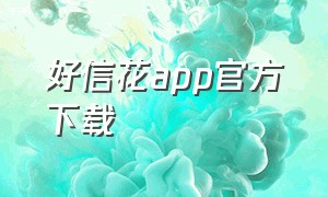 好信花app官方下载