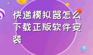 快递模拟器怎么下载正版软件安装