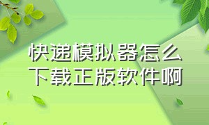 快递模拟器怎么下载正版软件啊