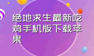 绝地求生最新吃鸡手机版下载苹果