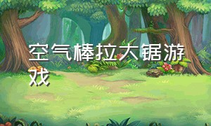 空气棒拉大锯游戏