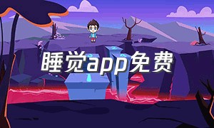 睡觉app免费