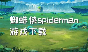 蜘蛛侠spiderman游戏下载
