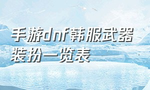 手游dnf韩服武器装扮一览表