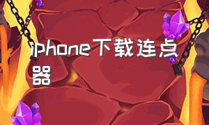 iphone下载连点器